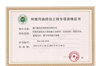 環境污染防治工程專項資格證書